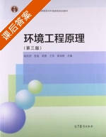 环境工程原理 第三版 课后答案 (胡洪营 张旭) - 封面