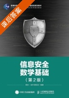 信息安全数学基础 第二版 课后答案 (裴定一 徐祥) - 封面