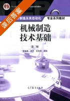 机械制造技术基础 第三版 课后答案 (张世昌 李旦) - 封面
