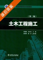 土木工程施工 第二版 课后答案 (李建峰 郑天旺) - 封面