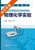 物理化学实验 课后答案 (刘建兰 张东明) - 封面