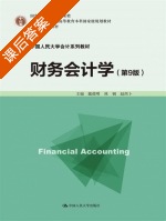 财务会计学 第九版 课后答案 (戴德明 林钢) - 封面