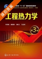 工程热力学 第三版 课后答案 (毕明树 戴晓春) - 封面