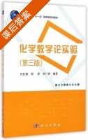 化学教学论实验 第三版 课后答案 (任红艳 程萍) - 封面