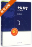 大学数学 微积分 第三版 上册 课后答案 (李辉来 王国铭) - 封面
