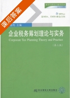 企业税务筹划理论与实务 第三版 课后答案 (盖地) - 封面