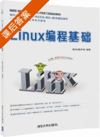 Linux编程基础 课后答案 (黑马程序员) - 封面