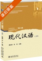 现代汉语 第二版 上册 课后答案 (黄伯荣 李炜) - 封面
