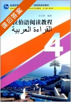 阿拉伯语阅读教程 第4册 课后答案 (余玉萍 陆培勇) - 封面