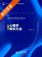 心理学研究方法 第二版 课后答案 (辛自强) - 封面