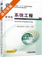 系统工程 第五版 课后答案 (汪应洛) - 封面