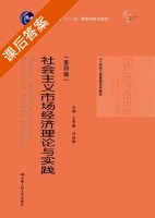 社会主义市场经济理论与实践 第四版 课后答案 (王军旗 刘旭青) - 封面