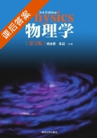 物理学 第三版 课后答案 (刘永胜 朱晨) - 封面