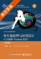 单片机原理与应用设计 C51编程+Proteus仿真 第二版 课后答案 (张毅刚 俞洋) - 封面