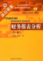 财务报表分析 第四版 课后答案 (张新民 钱爱民) - 封面