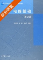 电路基础 第二版 课后答案 (陈洪亮 张峰) - 封面