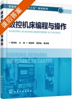 数控机床编程与操作 课后答案 (杨丙乾 贾晨辉) - 封面
