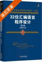 32位汇编语言程序设计 第二版 课后答案 (钱晓捷) - 封面