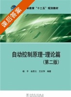 自动控制原理 理论篇 第二版 课后答案 (杨平 翁思义) - 封面