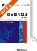 数字信号处理 第三版 课后答案 (刘顺兰 吴杰) - 封面