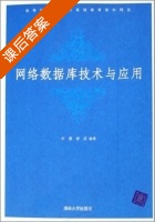 网络数据库技术与应用 课后答案 (何薇 舒后) - 封面
