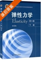 弹性力学 第五版 下册 课后答案 (徐芝纶) - 封面