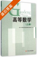 高等数学 上册 课后答案 (四川大学数学学院高等数学教研室) - 封面