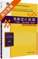 机械设计基础 理论方法与标准 第二版 课后答案 (黄平 徐晓) - 封面