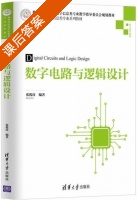 数字电路与逻辑设计 课后答案 (张俊涛) - 封面