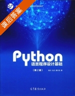 Python语言程序设计基础 第二版 课后答案 (嵩天 礼欣) - 封面