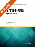 程序设计基础 Python语言 课后答案 (嵩天 黄天羽) - 封面
