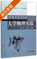 大学物理实验 课后答案 (师文庆 李永强) - 封面