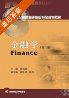 金融学 第三版 课后答案 (蒋远胜 黄思刚) - 封面