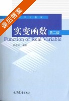 实变函数 第二版 课后答案 (胡适耕) - 封面