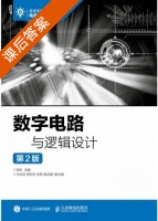 数字电路与逻辑设计 第二版 课后答案 (邹虹 王汝言) - 封面