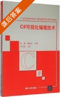 C#可视化编程技术 课后答案 (张娜 魏新红) - 封面