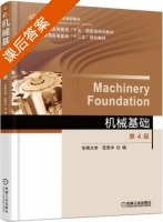 机械基础 第四版 课后答案 (范思冲) - 封面