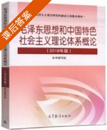 毛泽东思想和中国特色社会主义理论体系概论 2018年版 课后答案 (本书编写组) - 封面