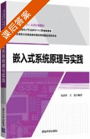 嵌入式系统原理与实践 课后答案 (沈建华 王慈) - 封面