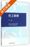 化工原理 下册 课后答案 (丁忠伟 刘伟) - 封面