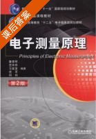 电子测量原理 第二版 课后答案 (詹慧琴 古天祥) - 封面