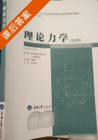 理论力学 第二版 课后答案 (刘韡) - 封面