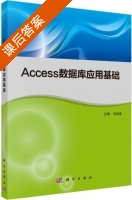 Access数据库应用基础 课后答案 (刘凌波) - 封面