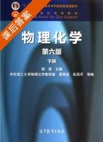 物理化学 第六版 下册 课后答案 (胡 华东理工大学物理化学教研室) - 封面