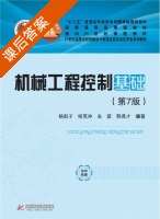 机械工程控制基础 第七版 课后答案 (杨叔子 杨克冲) - 封面