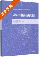 Java语言程序设计 课后答案 (陈俊杰 相洁) - 封面