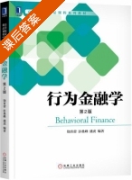 行为金融学 第二版 课后答案 (饶育蕾 彭叠峰) - 封面
