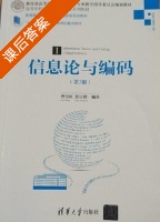 信息论与编码 第三版 课后答案 (曹雪虹 张宗橙) - 封面