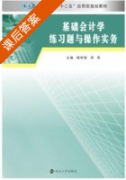 基础会计学 练习题与操作实务 课后答案 (杨明海 邓青) - 封面