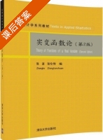 实变函数论 第二版 课后答案 (张波 张伦传) - 封面